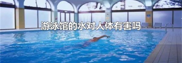 游泳馆的水对人体有害吗