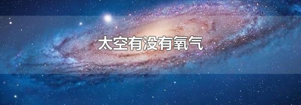 太空有没有氧气
