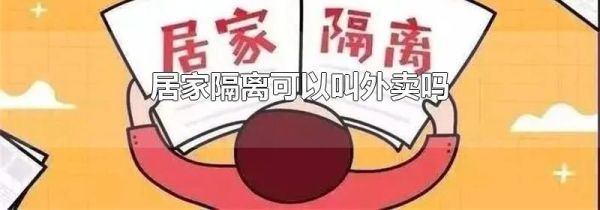 居家隔离可以叫外卖吗