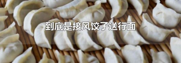 到底是接风饺子送行面
