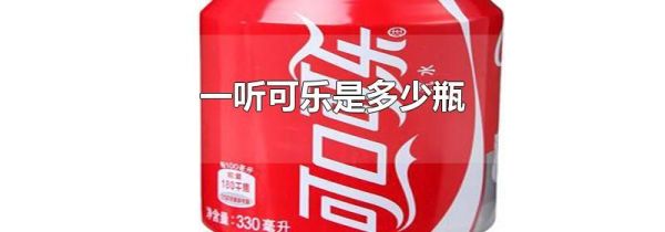 一听可乐是多少瓶