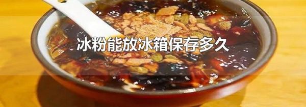冰粉能放冰箱保存多久