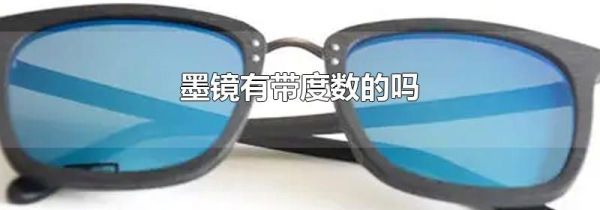 墨镜有带度数的吗