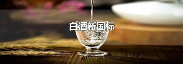 白酒新国标