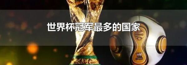 世界杯冠军最多的国家