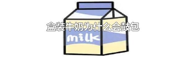 盒装牛奶为什么会鼓包