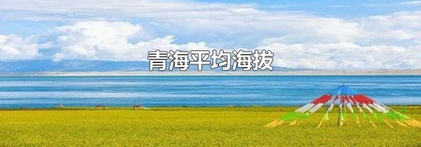 青海平均海拔