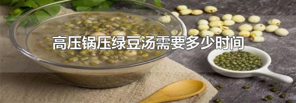 高压锅压绿豆汤需要多少时间