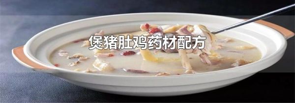 煲猪肚鸡药材配方