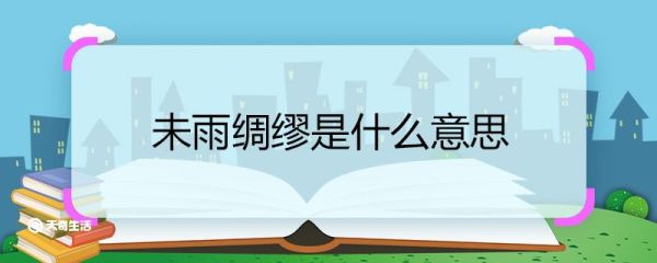 未雨绸缪是什么意思 未雨绸缪的意思