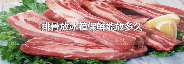 排骨放冰箱保鲜能放多久