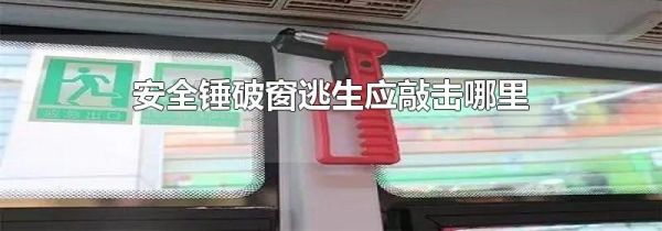 安全锤破窗逃生应敲击哪里