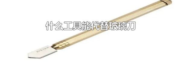 什么工具能代替玻璃刀