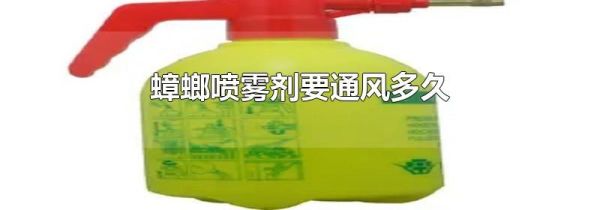 蟑螂喷雾剂要通风多久