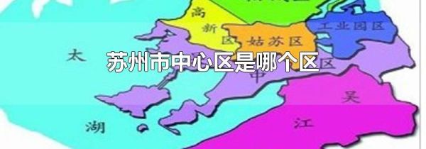苏州市中心区是哪个区