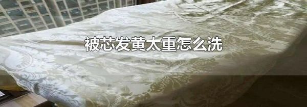 被芯发黄太重怎么洗