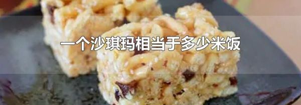 一个沙琪玛相当于多少米饭