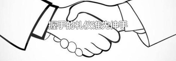 握手的礼仪谁先伸手