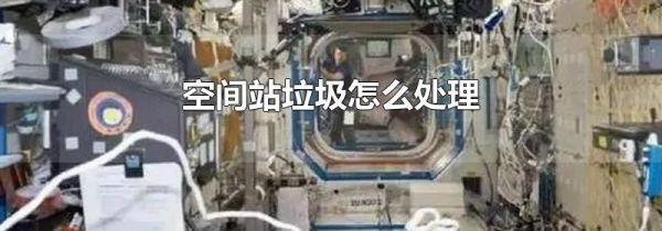 空间站垃圾怎么处理