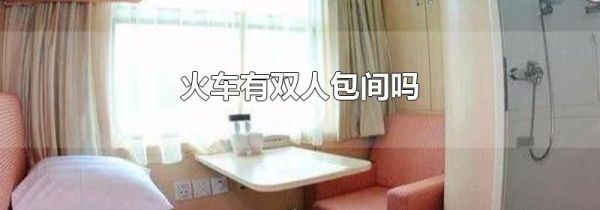 火车有双人包间吗