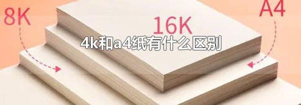 4k和a4纸有什么区别