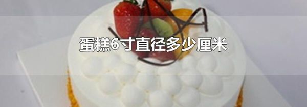 蛋糕6寸直径多少厘米