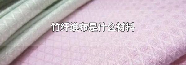 竹纤维布是什么材料