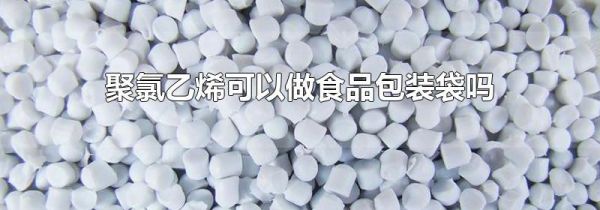 聚氯乙烯可以做食品包装袋吗
