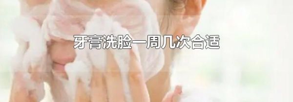 牙膏洗脸一周几次合适