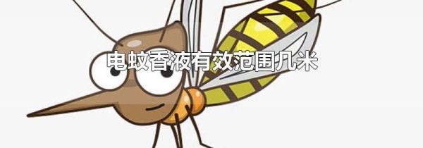 电蚊香液有效范围几米