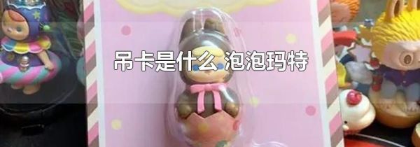 吊卡是什么 泡泡玛特