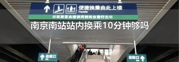 南京南站站内换乘10分钟够吗