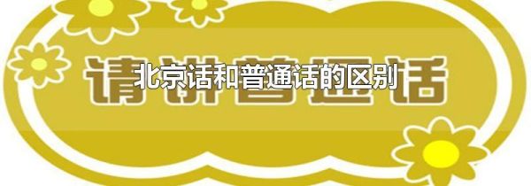 北京话和普通话的区别