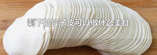 剩下的饺子皮可以做什么美食