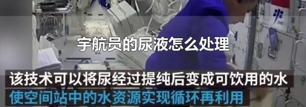 宇航员的尿液怎么处理