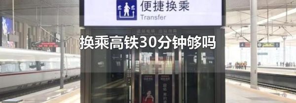 换乘高铁30分钟够吗