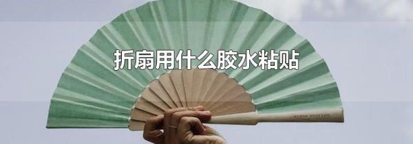 折扇用什么胶水粘贴