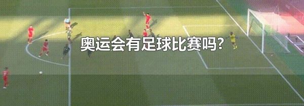 奥运会有足球比赛吗?