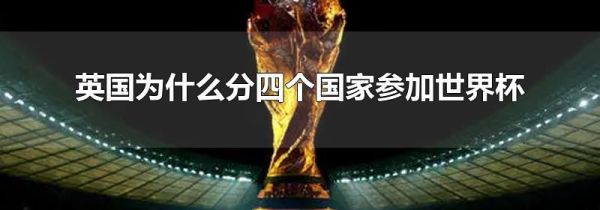 英国为什么分四个国家参加世界杯