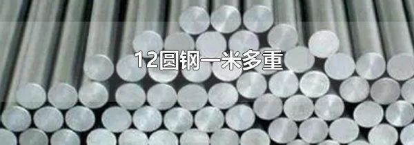 12圆钢一米多重