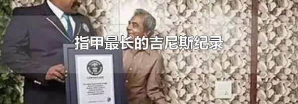 指甲最长的吉尼斯纪录
