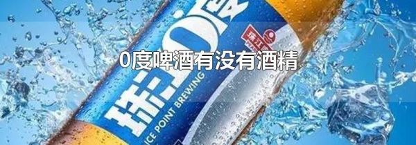 0度啤酒有没有酒精