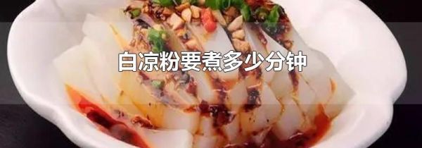 白凉粉要煮多少分钟