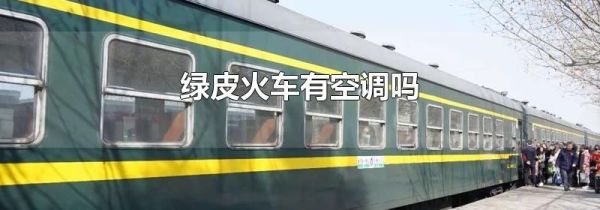 绿皮火车有空调吗