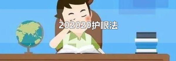202020护眼法