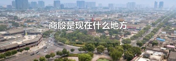 商殷是现在什么地方