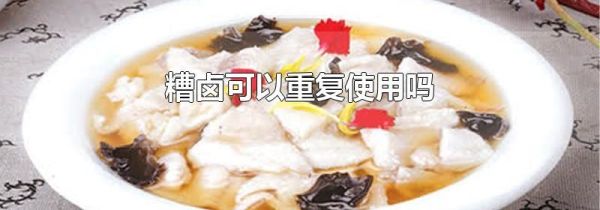 糟卤可以重复使用吗