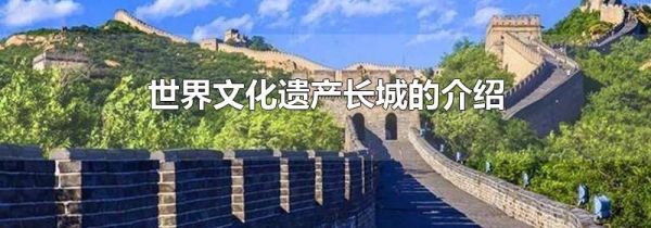 世界文化遗产长城的介绍