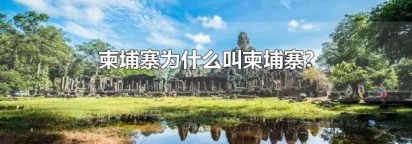 柬埔寨为什么叫柬埔寨?
