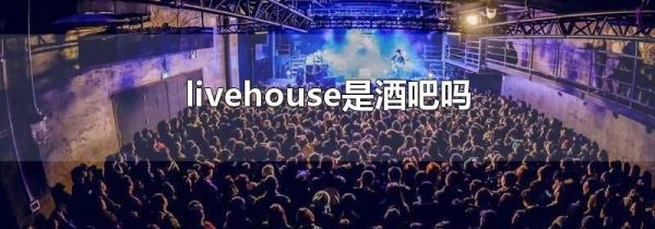 livehouse是酒吧吗